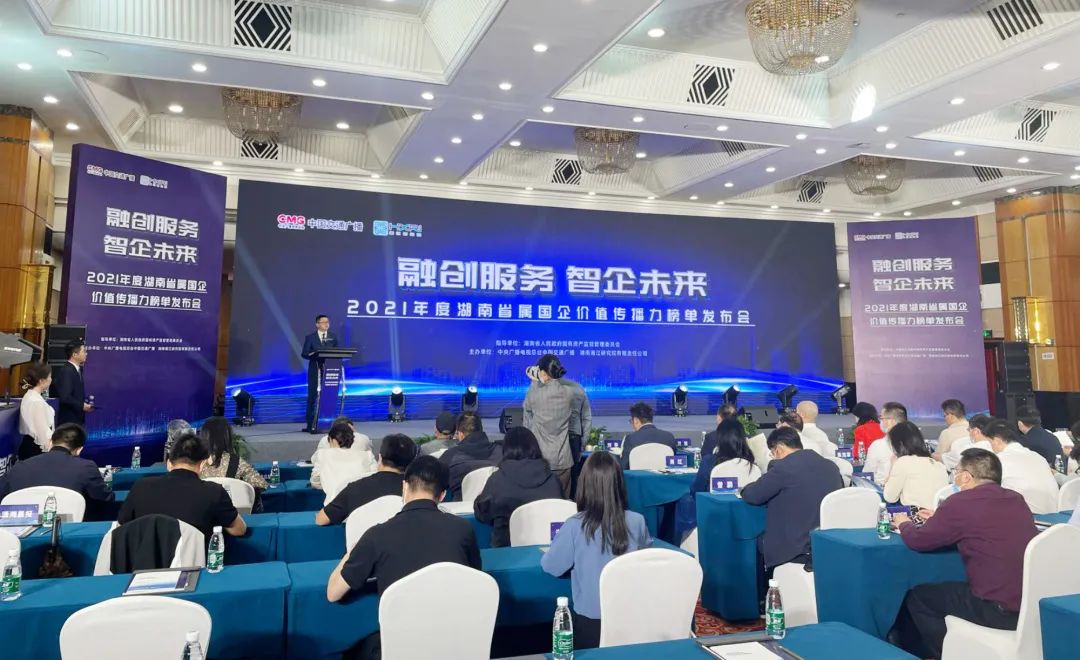 湘电集团上榜2021年度湖南省属国企最具价值传播力企业.jpg