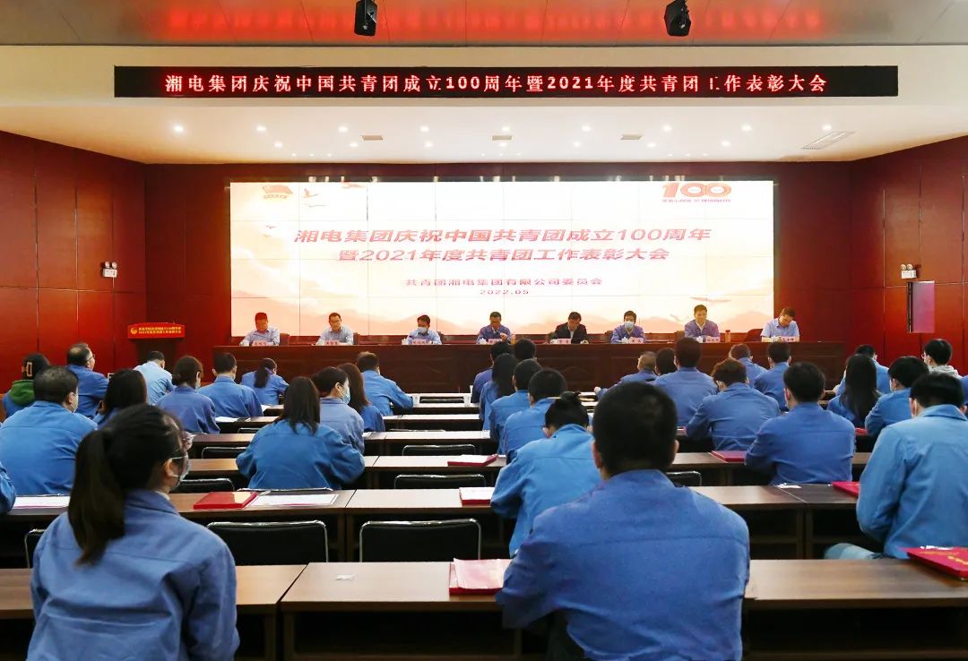 湘电集团举行庆祝中国共青团成立100周年暨2021年度共青团工作表彰大会.jpg